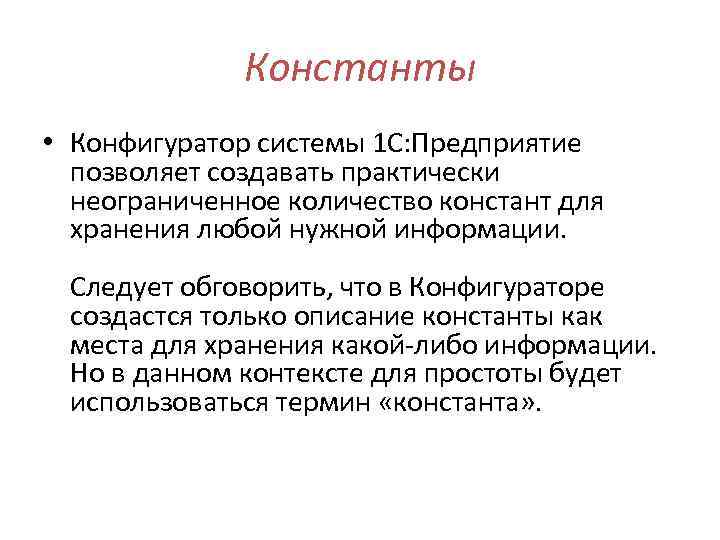 Константы • Конфигуратор системы 1 С: Предприятие позволяет создавать практически неограниченное количество констант для