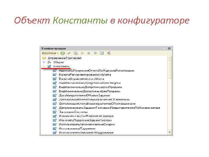 Объект Константы в конфигураторе 