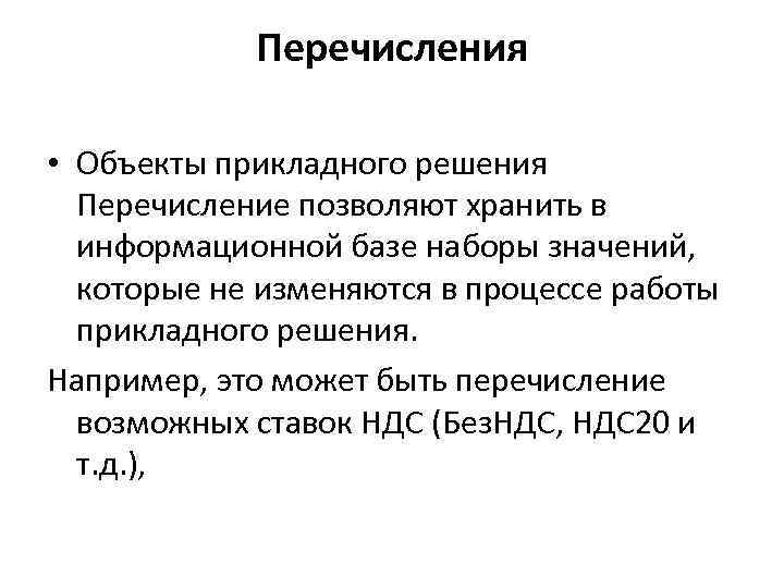 Перечисления • Объекты прикладного решения Перечисление позволяют хранить в информационной базе наборы значений, которые