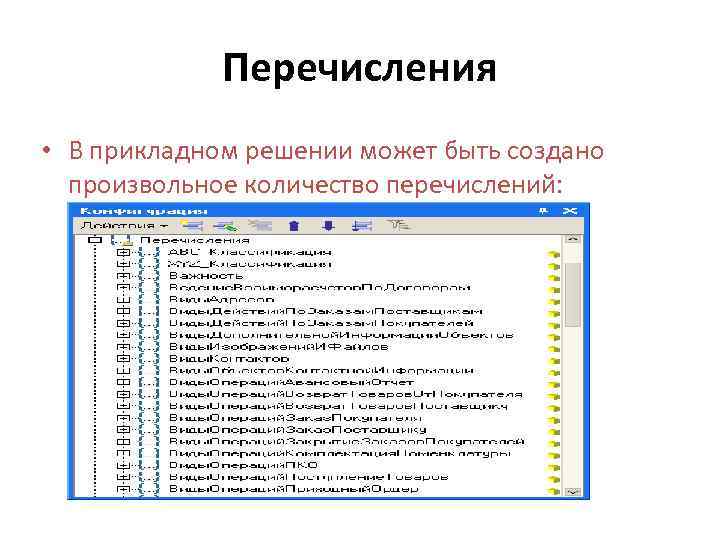 Перечисления • В прикладном решении может быть создано произвольное количество перечислений: 