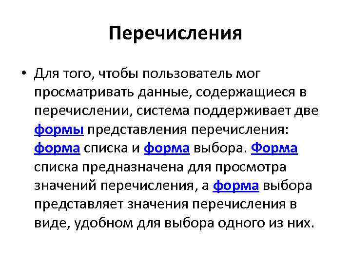 Перечисления • Для того, чтобы пользователь мог просматривать данные, содержащиеся в перечислении, система поддерживает