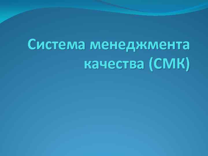 Система менеджмента качества (СМК) 