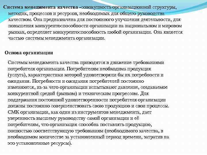  Система менеджмента качества -совокупность организационной структуры, методик, процессов и ресурсов, необходимых для общего