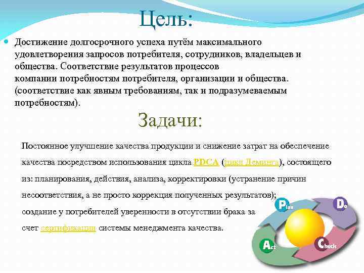 Цель: Достижение долгосрочного успеха путём максимального удовлетворения запросов потребителя, сотрудников, владельцев и общества. Соответствие