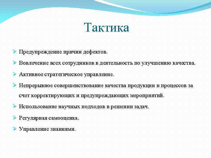 Тактика Ø Предупреждение причин дефектов. Ø Вовлечение всех сотрудников в деятельность по улучшению качества.