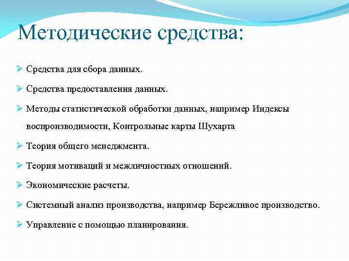 Методические средства: Ø Средства для сбора данных. Ø Средства предоставления данных. Ø Методы статистической