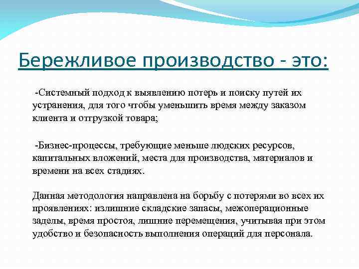 Бережливое производство - это: -Системный подход к выявлению потерь и поиску путей их устранения,