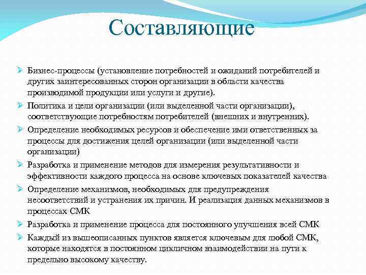 Составляющие Ø Бизнес-процессы (установление потребностей и ожиданий потребителей и других заинтересованных сторон организации в