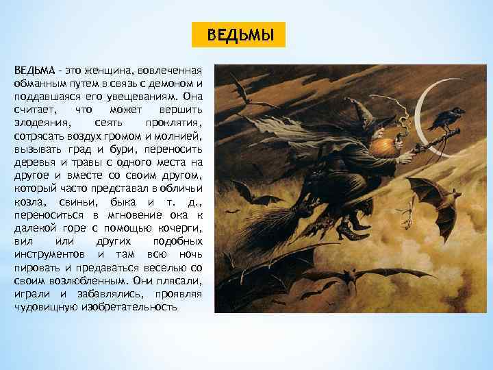 ВЕДЬМЫ ВЕДЬМА - это женщина, вовлеченная обманным путем в связь с демоном и поддавшаяся