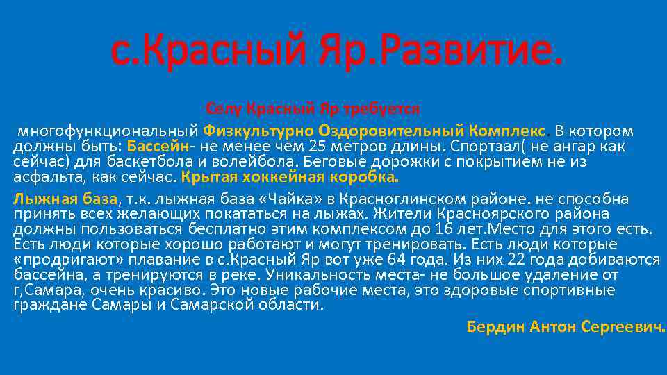 с. Красный Яр. Развитие. Селу Красный Яр требуется многофункциональный Физкультурно Оздоровительный Комплекс. В котором