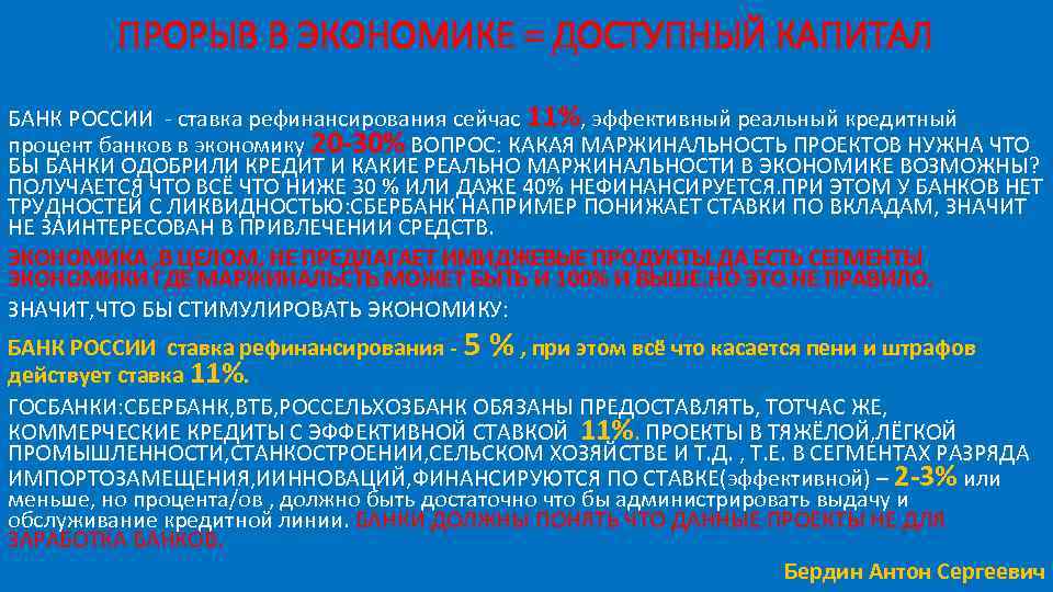 ПРОРЫВ В ЭКОНОМИКЕ = ДОСТУПНЫЙ КАПИТАЛ БАНК РОССИИ - ставка рефинансирования сейчас 11%, эффективный