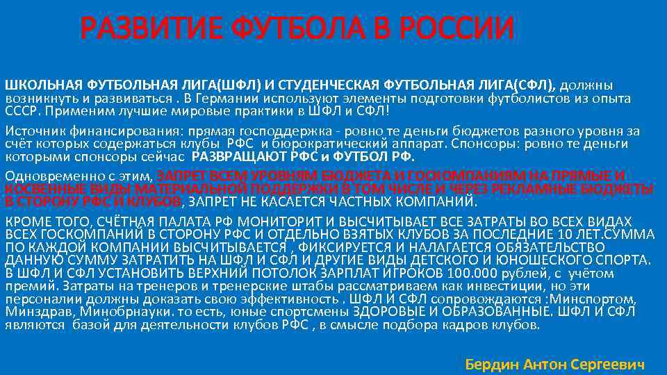 РАЗВИТИЕ ФУТБОЛА В РОССИИ ШКОЛЬНАЯ ФУТБОЛЬНАЯ ЛИГА(ШФЛ) И СТУДЕНЧЕСКАЯ ФУТБОЛЬНАЯ ЛИГА(СФЛ), должны возникнуть и