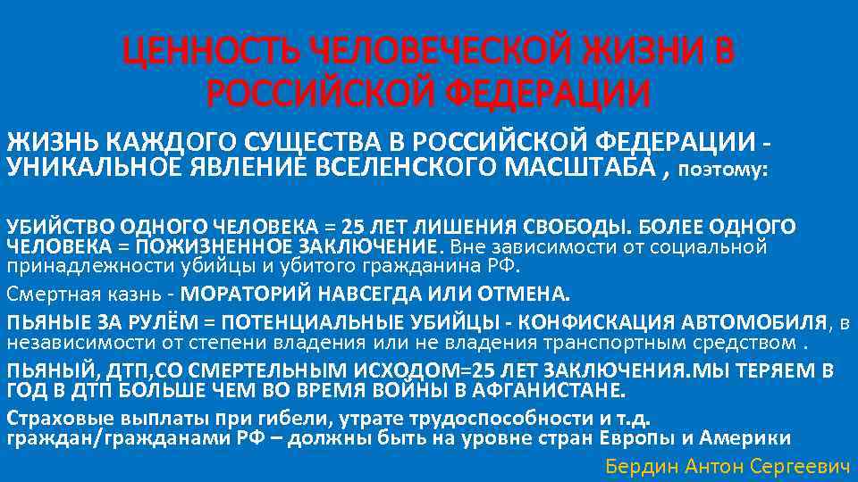 ЦЕННОСТЬ ЧЕЛОВЕЧЕСКОЙ ЖИЗНИ В РОССИЙСКОЙ ФЕДЕРАЦИИ ЖИЗНЬ КАЖДОГО СУЩЕСТВА В РОССИЙСКОЙ ФЕДЕРАЦИИ УНИКАЛЬНОЕ ЯВЛЕНИЕ