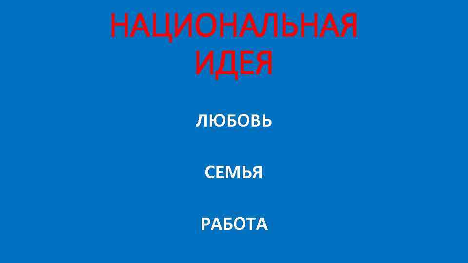 НАЦИОНАЛЬНАЯ ИДЕЯ ЛЮБОВЬ СЕМЬЯ РАБОТА 
