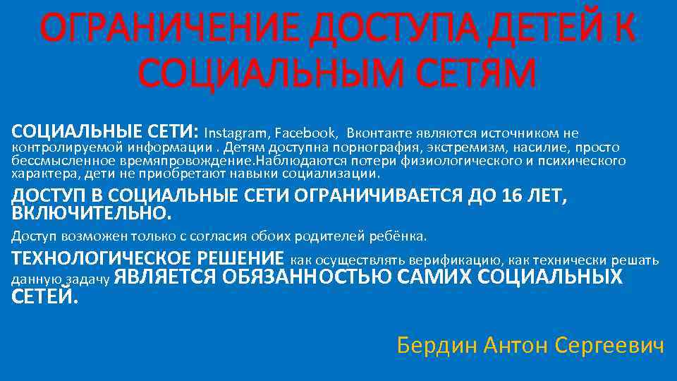 ОГРАНИЧЕНИЕ ДОСТУПА ДЕТЕЙ К СОЦИАЛЬНЫМ СЕТЯМ СОЦИАЛЬНЫЕ СЕТИ: Instagram, Facebook, Вконтакте являются источником не
