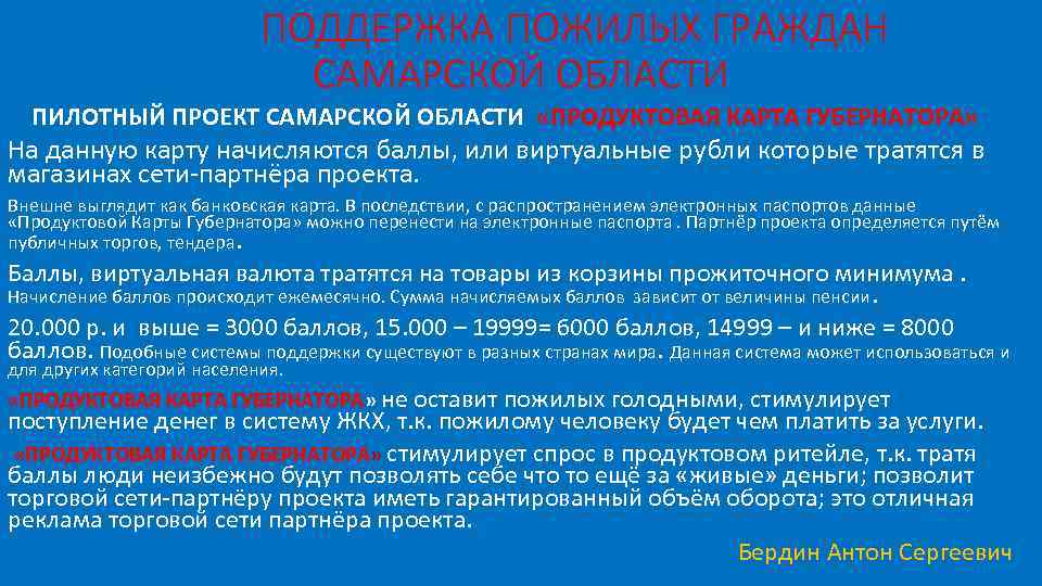 ПОДДЕРЖКА ПОЖИЛЫХ ГРАЖДАН САМАРСКОЙ ОБЛАСТИ ПИЛОТНЫЙ ПРОЕКТ САМАРСКОЙ ОБЛАСТИ «ПРОДУКТОВАЯ КАРТА ГУБЕРНАТОРА» На данную