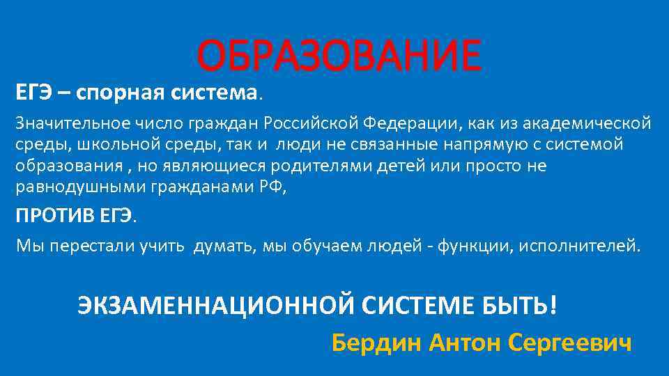 ОБРАЗОВАНИЕ ЕГЭ – спорная система. Значительное число граждан Российской Федерации, как из академической среды,