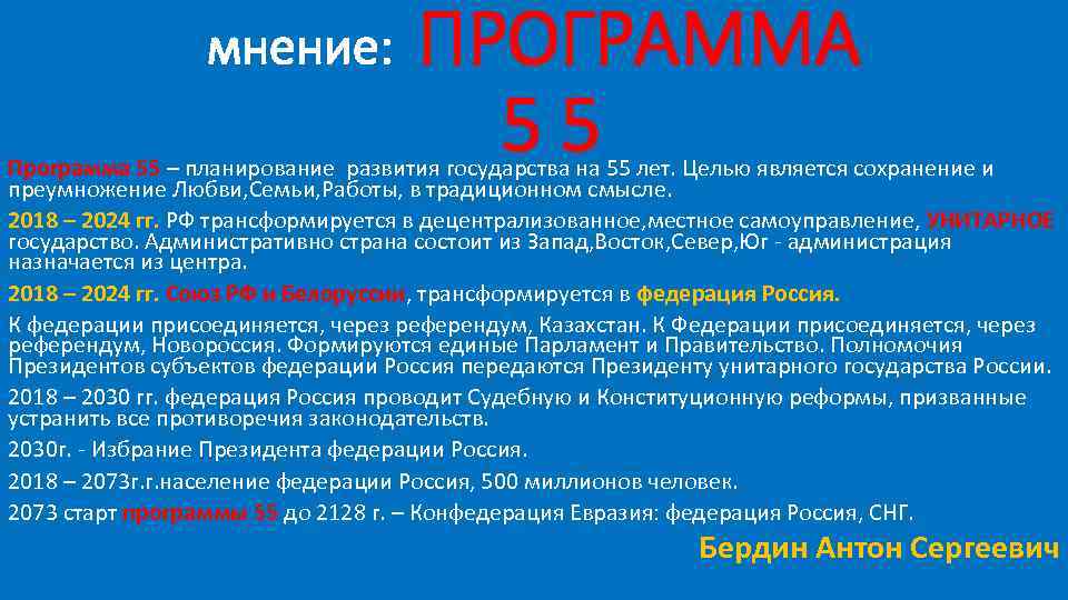 мнение: ПРОГРАММА 55 Программа 55 – планирование развития государства на 55 лет. Целью является