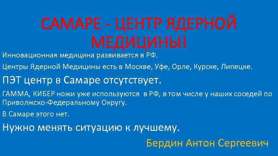 САМАРЕ - ЦЕНТР ЯДЕРНОЙ МЕДИЦИНЫ! Инновационная медицина развивается в РФ. Центры Ядерной Медицины есть