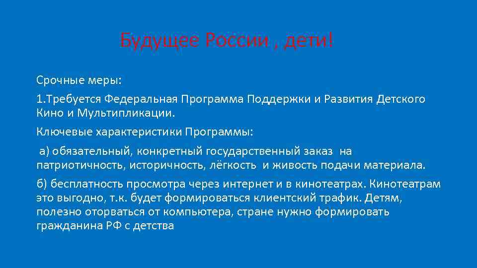 Будущее России , дети! Срочные меры: 1. Требуется Федеральная Программа Поддержки и Развития Детского