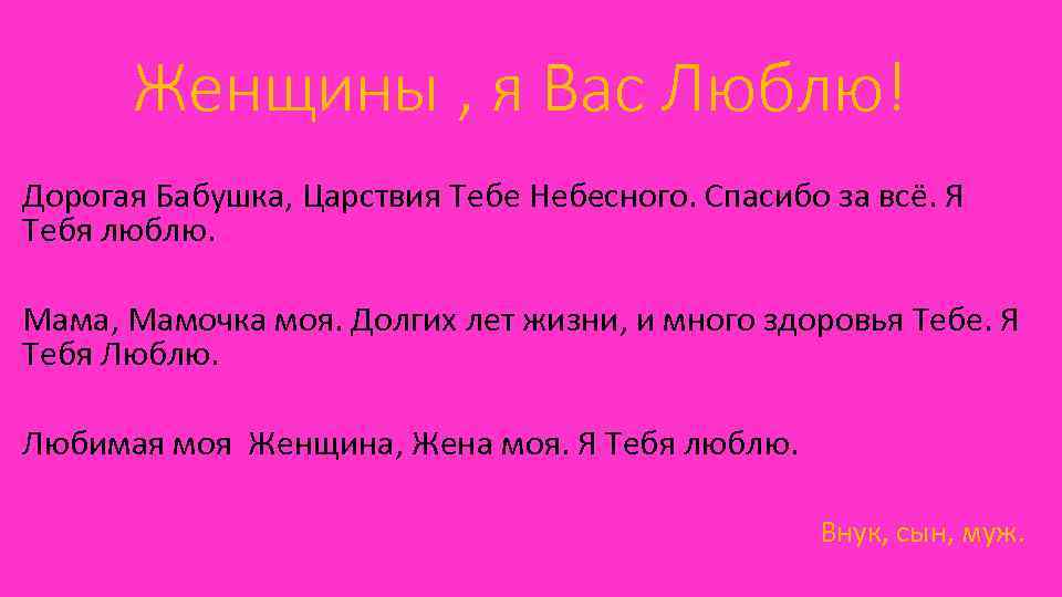 Женщины , я Вас Люблю! Дорогая Бабушка, Царствия Тебе Небесного. Спасибо за всё. Я