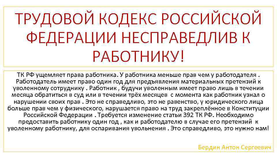 ТРУДОВОЙ КОДЕКС РОССИЙСКОЙ ФЕДЕРАЦИИ НЕСПРАВЕДЛИВ К РАБОТНИКУ! ТК РФ ущемляет права работника. У работника