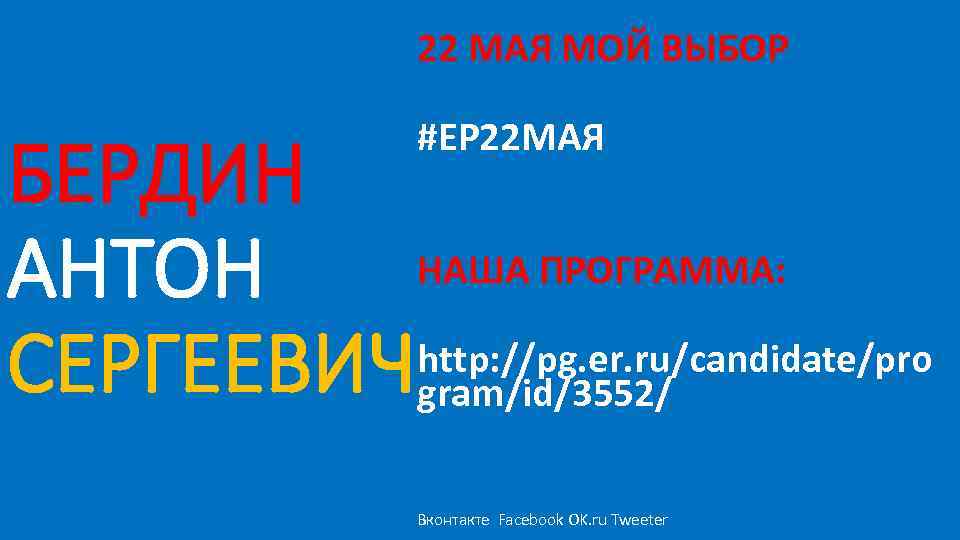 22 МАЯ МОЙ ВЫБОР #ЕР 22 МАЯ БЕРДИН НАША ПРОГРАММА: АНТОН http: //pg. er.