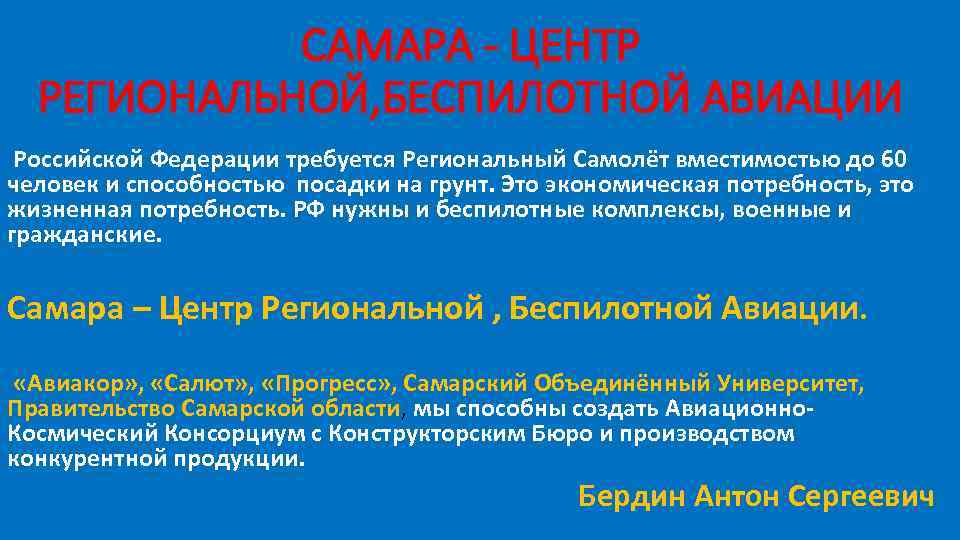 САМАРА - ЦЕНТР РЕГИОНАЛЬНОЙ, БЕСПИЛОТНОЙ АВИАЦИИ Российской Федерации требуется Региональный Самолёт вместимостью до 60