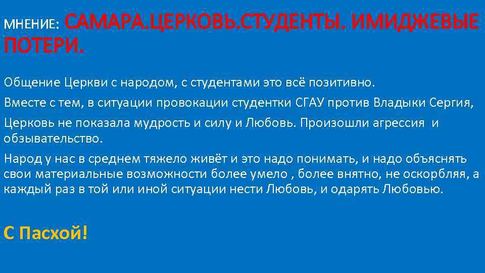 САМАРА. ЦЕРКОВЬ. СТУДЕНТЫ. ИМИДЖЕВЫЕ ПОТЕРИ. МНЕНИЕ: Общение Церкви с народом, с студентами это всё