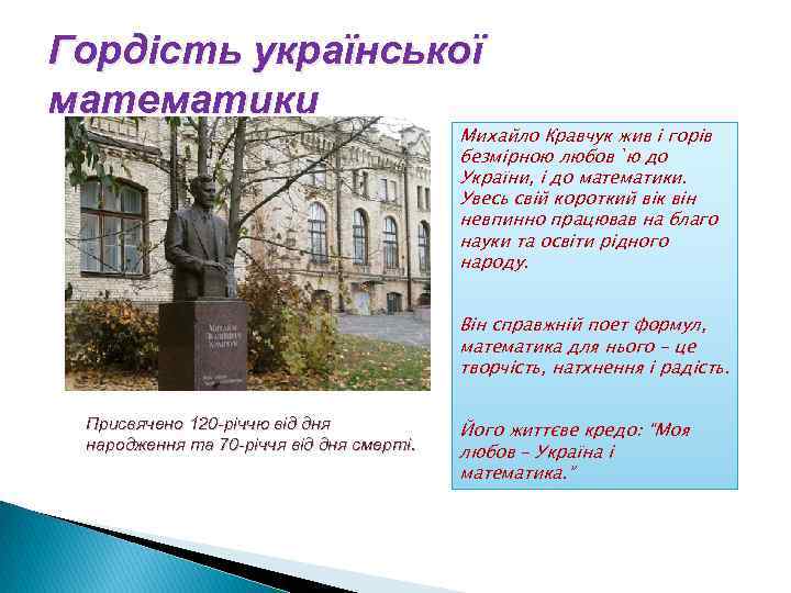 Гордість української математики Михайло Кравчук жив і горів безмірною любов`ю до України, і до