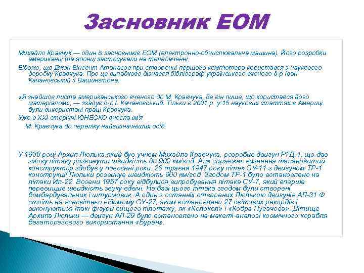 Засновник ЕОМ Михайло Кравчук — один із засновників ЕОМ (електронно-обчислювальна машина). Його розробки американці