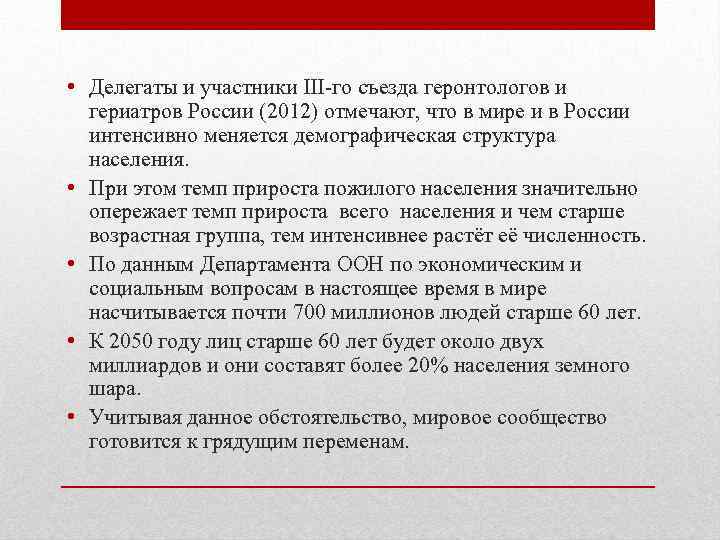  • Делегаты и участники III го съезда геронтологов и гериатров России (2012) отмечают,