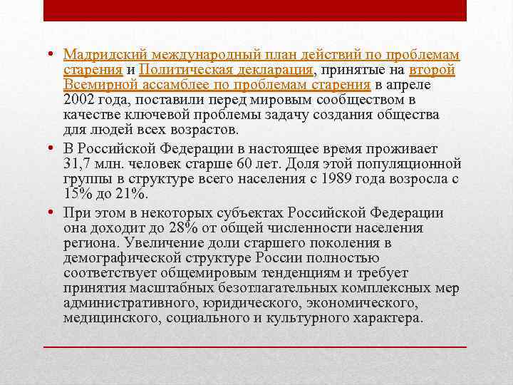  • Мадридский международный план действий по проблемам старения и Политическая декларация, принятые на