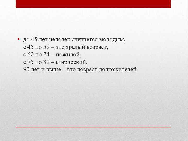  • до 45 лет человек считается молодым, с 45 по 59 – это