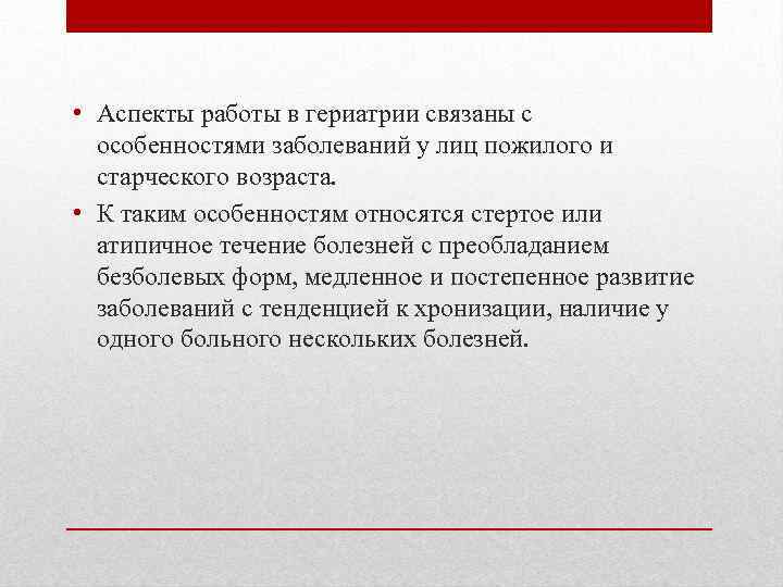  • Аспекты работы в гериатрии связаны с особенностями заболеваний у лиц пожилого и