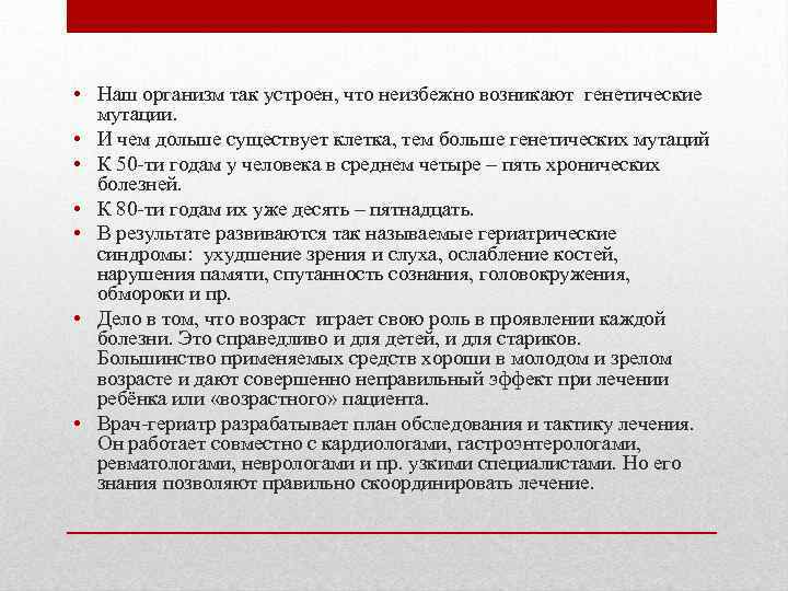  • Наш организм так устроен, что неизбежно возникают генетические мутации. • И чем