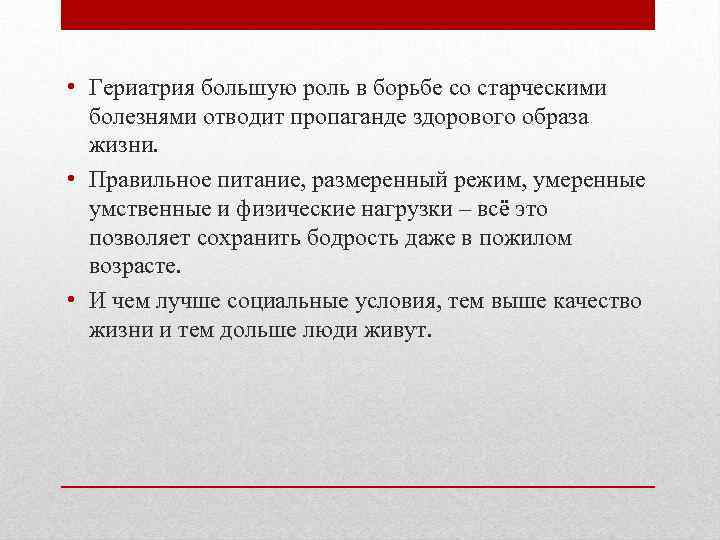  • Гериатрия большую роль в борьбе со старческими болезнями отводит пропаганде здорового образа