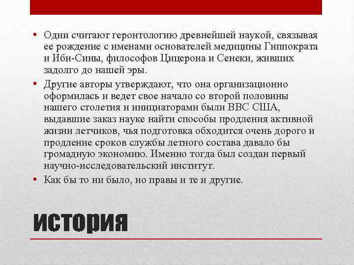  • Одни считают геронтологию древнейшей наукой, связывая ее рождение с именами основателей медицины