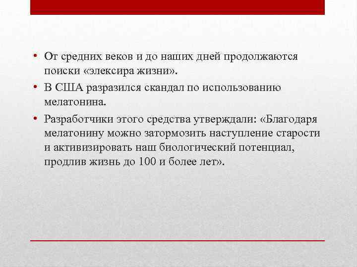  • От средних веков и до наших дней продолжаются поиски «элексира жизни» .