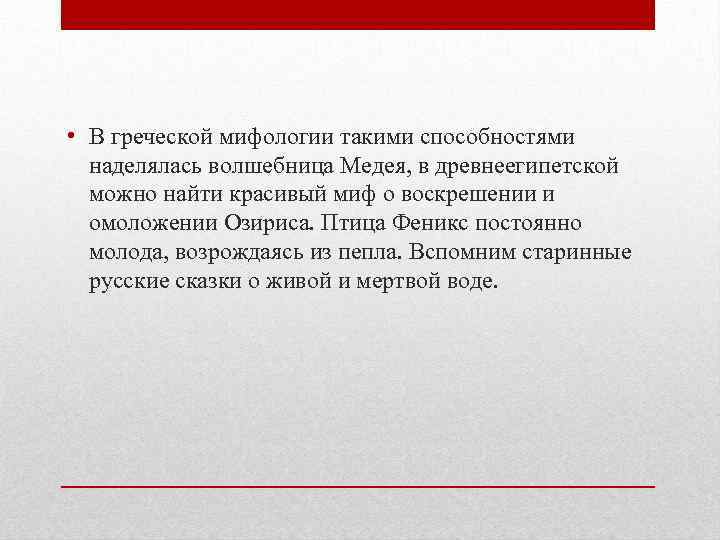  • В греческой мифологии такими способностями наделялась волшебница Медея, в древнеегипетской можно найти