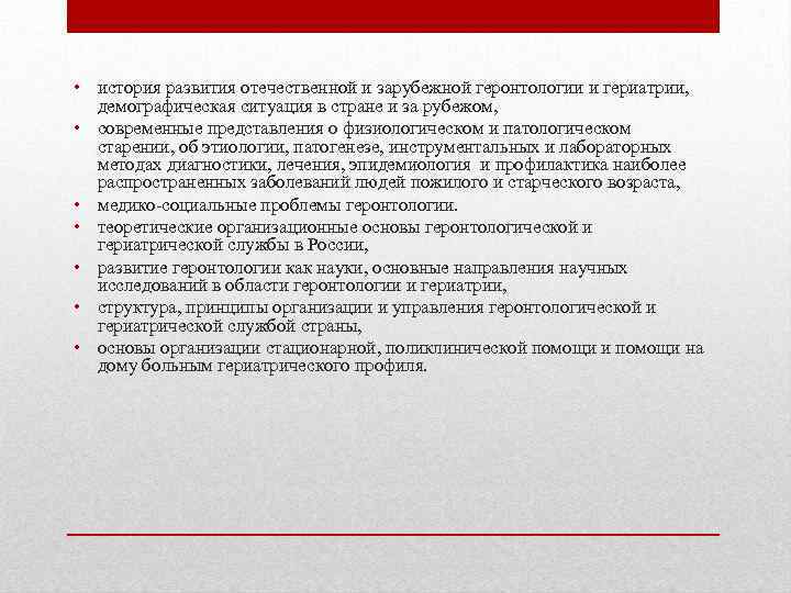  • история развития отечественной и зарубежной геронтологии и гериатрии, демографическая ситуация в стране