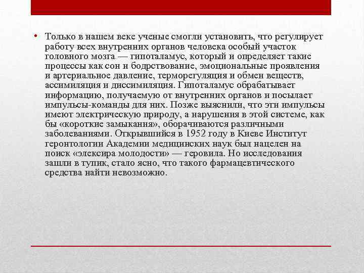  • Только в нашем веке ученые смогли установить, что регулирует работу всех внутренних