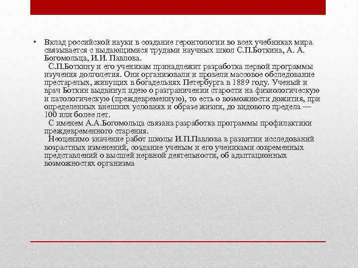  • Вклад российской науки в создание геронтологии во всех учебниках мира связывается с