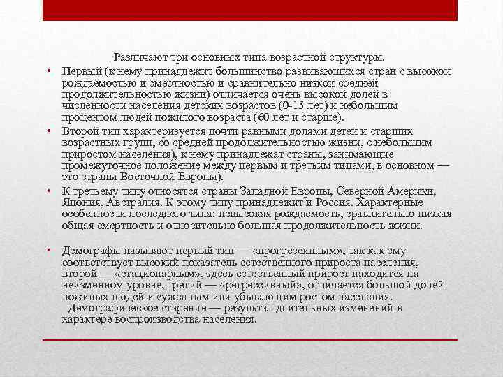  • • Различают три основных типа возрастной структуры. Первый (к нему принадлежит большинство