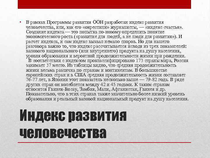  • В рамках Программы развития ООН разработан индекс развития человечества, или, как его