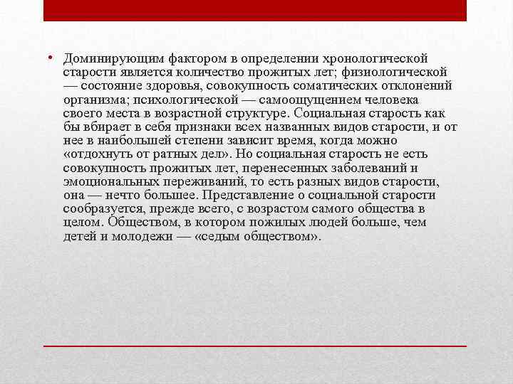  • Доминирующим фактором в определении хронологической старости является количество прожитых лет; физиологической —