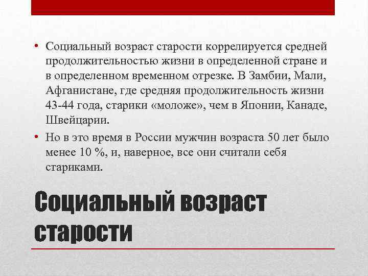  • Социальный возраст старости коррелируется средней продолжительностью жизни в определенной стране и в