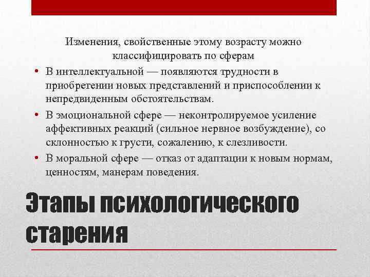 Изменения, свойственные этому возрасту можно классифицировать по сферам • В интеллектуальной — появляются трудности