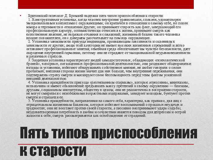  • Британский психолог Д. Бромлей выделил пять типов приспособления к старости: 1. Конструктивная