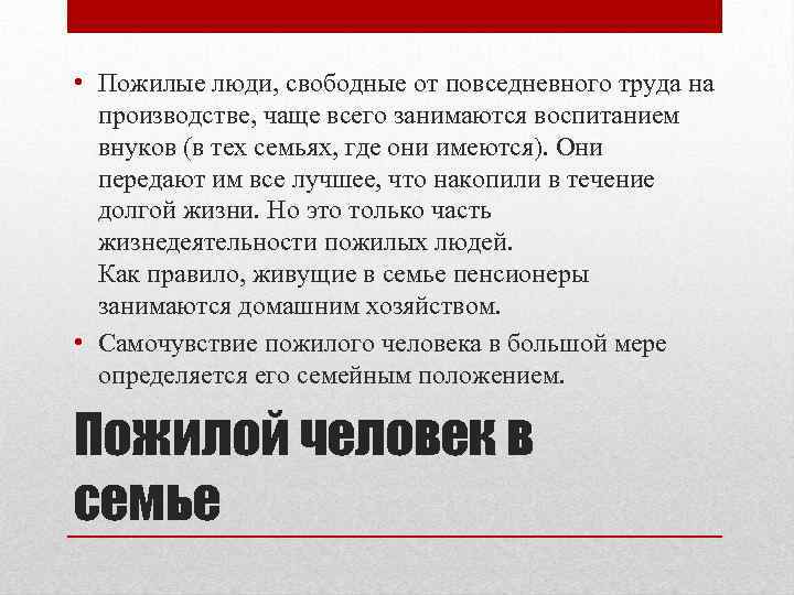  • Пожилые люди, свободные от повседневного труда на производстве, чаще всего занимаются воспитанием